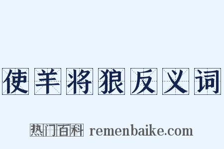使羊将狼反义词是什么意思的图片